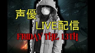 [声優 実況]初見さん大歓迎！Jのドラフト1位使えるかな13金[Friday the 13th: The Game]