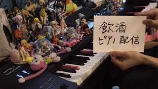 まらしぃです。飲酒ピアノ配信です（sake piano live?）