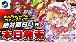 【本日発売】東方のヴァサンバライクとか…『インターネットサバイバーサバイバーズ』は絶対面白いだろ…【Steam】