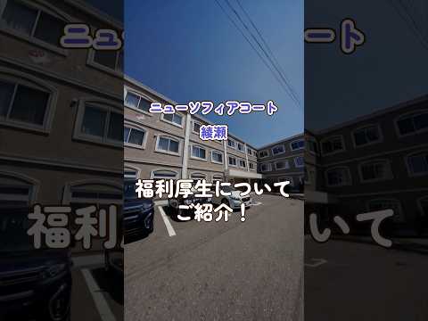 『ニューソフィアコート綾瀬』福利厚生編