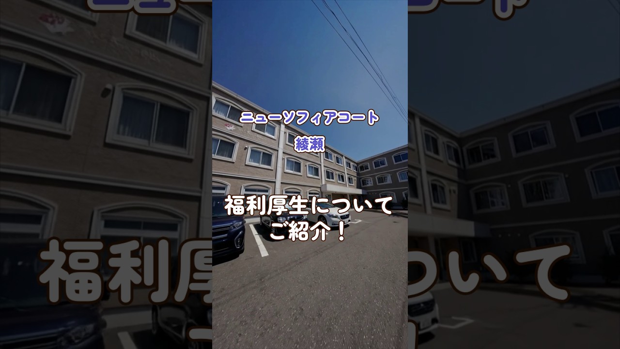 『ニューソフィアコート綾瀬』福利厚生編