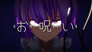 【東方MMD】お呪い【さとり】