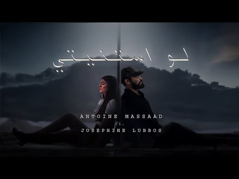 Antoine Massaad ft. Josephine Lubbos - Law Staneti [Official Lyric video] | لو استنيتي