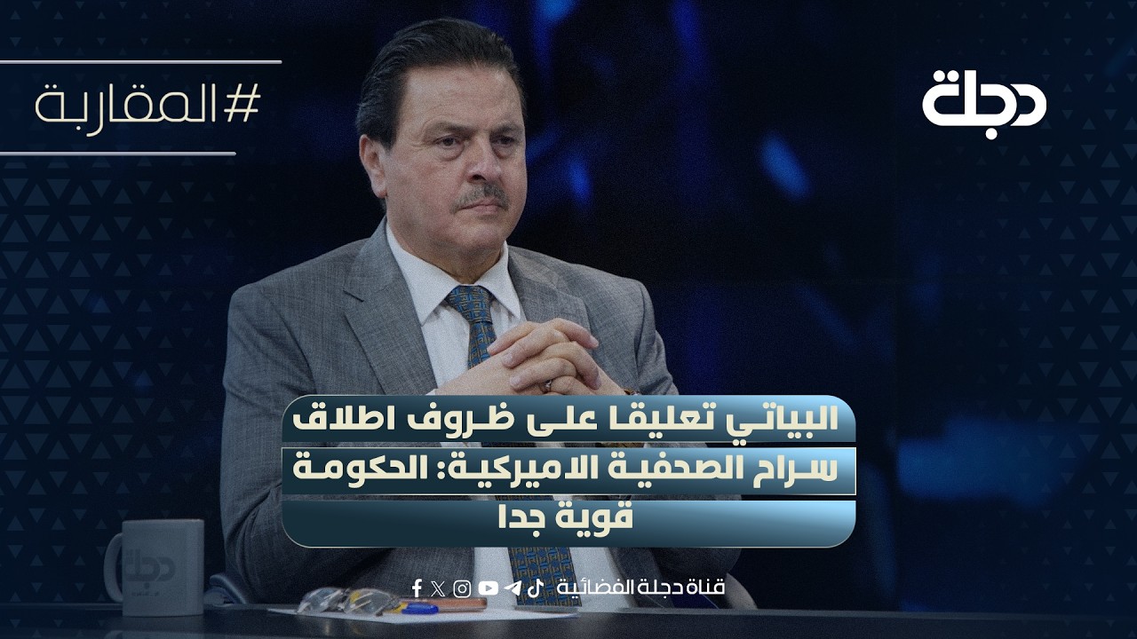 فيديو | سرمد البياتي تعليقا على ظروف اطلاق سراح الصحفية الاميركية: الحكومة قوية جدا