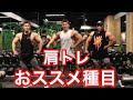 【筋トレ】3人がオススメする肩の種目