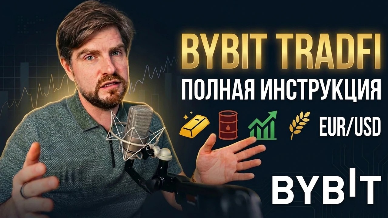 Как торговать акции, золото и нефть на Bybit TradFi - Полная инструкция
