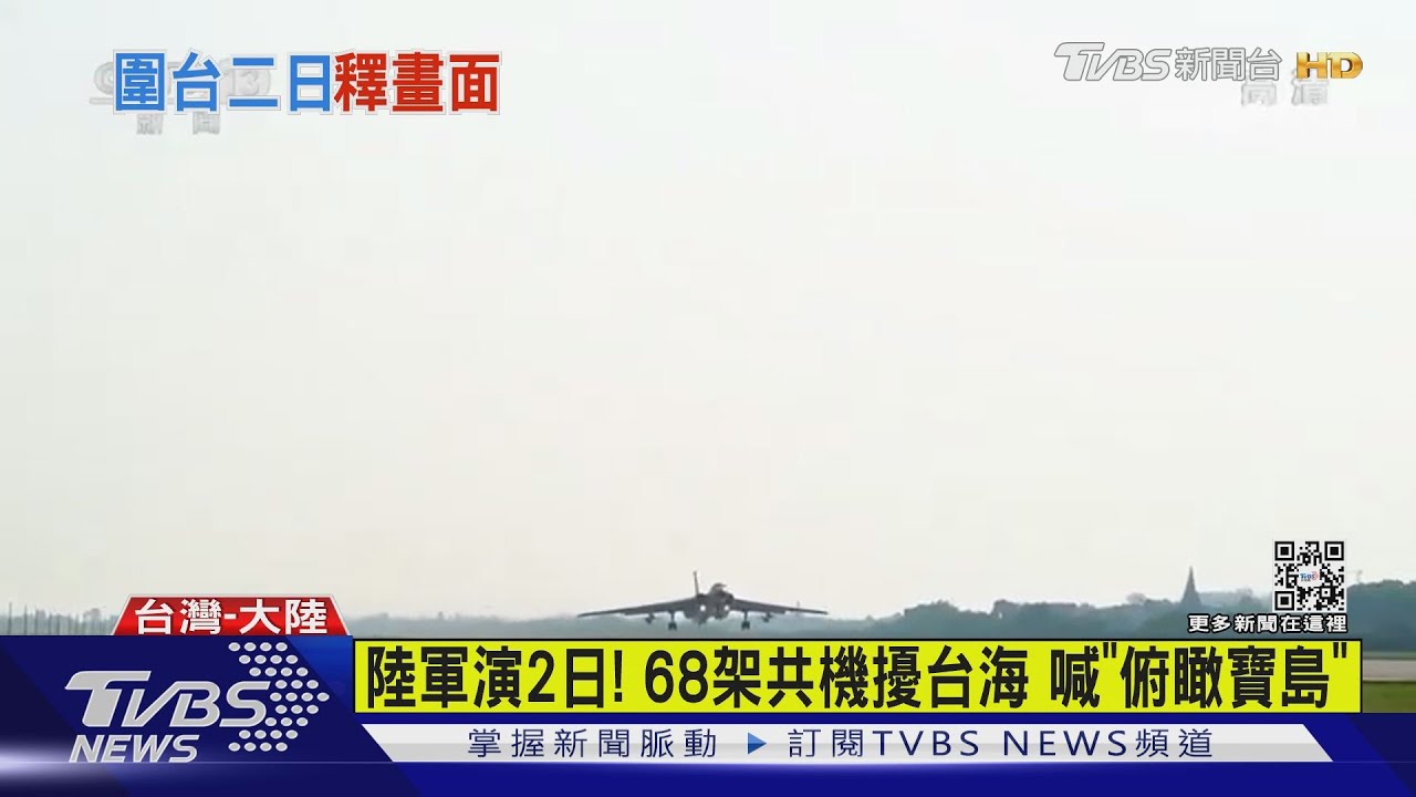 陸軍演2日!68架共機擾台海 喊「俯瞰寶島」