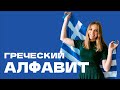 Greek Alphabet Greek Alphabet Greek Alphabet