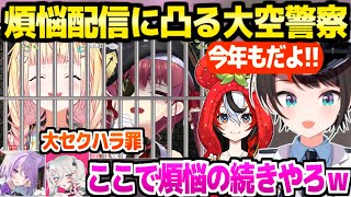 【大空警察2025】マリン船長とねねちを逮捕するため煩悩お焚き上げ配信に来た大空警察,ヤバすぎる罪やおかゆししろんの弁護に大爆笑ｗ「脱獄した先がｗ」【ホロライブ 切り抜き/大空スバル/ハコス】