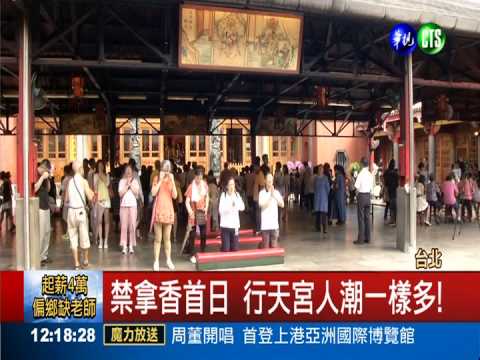禁拿香收供桌 行天宮人潮一樣多!