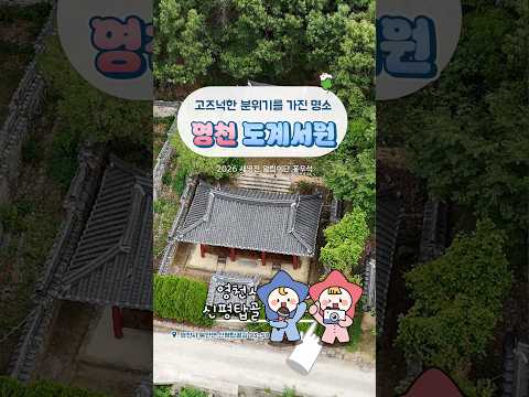 [2026새영천알림이단✨] 영천의 고즈넉한 분위기를 가진 명소, 도계서원