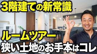 【ルームツアー】狭小地の3階建てに開放的な空間・大収納を生み出すコツ｜延床33坪・5LDK【注文住宅｜Room Tour #103】