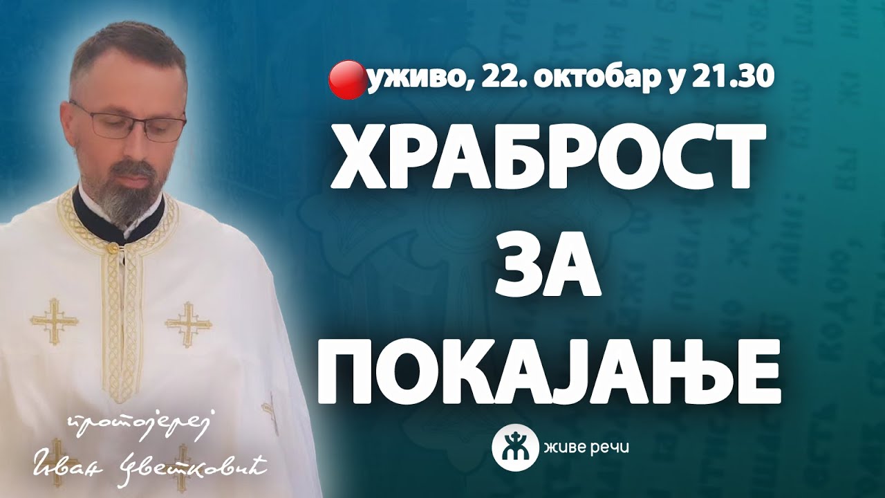 ХРАБРОСТ ЗА ПОКАЈАЊЕ (уживо, о. Иван Цветковић 22. октобар у 21.30)
