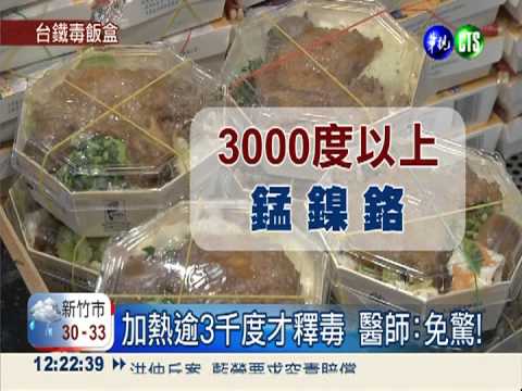 台鐵便當盒"錳"過量 損生殖能力