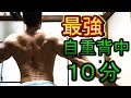 背中を大きくする10分間3種類の最強自重背中トレメニュー!【効かない訳が無いトレ】広背筋トレーニング 筋トレ