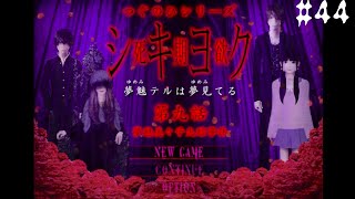 遂にラストエピソード！【つぐのひシリーズ 死期欲シキヨク -夢魅テルは夢見てる-】#44