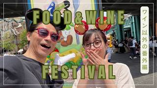 【番外編】東京ディズニーシーのフード＆ワインフェスティバル2026でワインのプロがワイン以外も飲んできた！