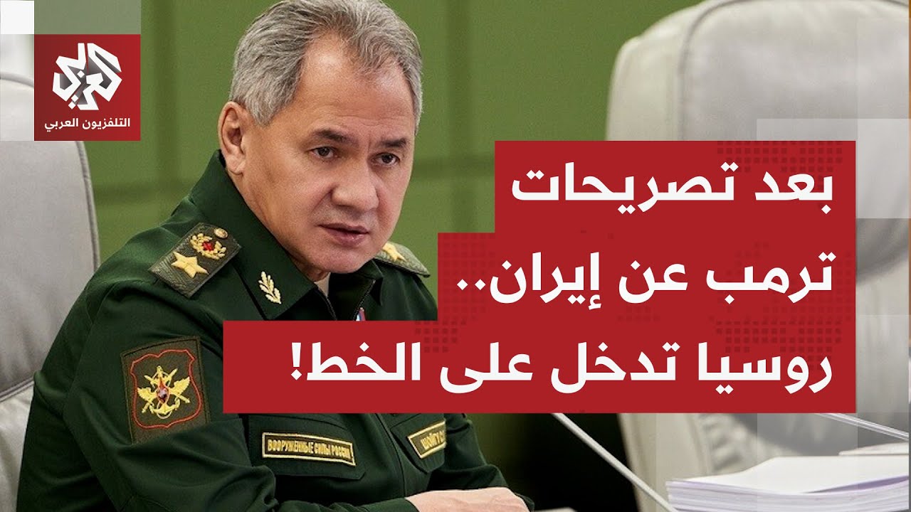 بعد تصريحات ترمب حول الاحتجاجات في إيران.. روسيا تدخل على الخط وتوجه رسالة مب?