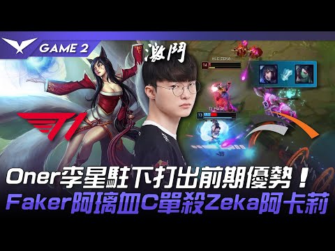 T1 vs HLE Oner李星駐下打出前期優勢！Faker阿璃血C單殺Zeka阿卡莉！Game 2 | 2023 LCK春季賽精華