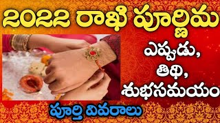 Rakhi powranami date 2022 |  sravanmasam date 2022 | Rakhi powranami 2022 | rakhi stories in telugu