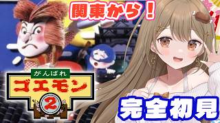 #後編〖がんばれゴエモン2〗からくり城をめざして関東エリアから、北上していくぞ～！🏰〖おりりん.#vtuber〗