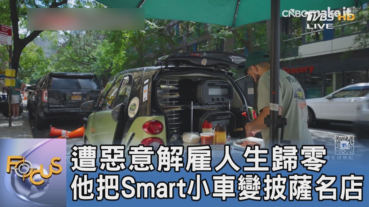 紐約行動餐車微型創業!他靠「兩人座小車」賣現烤披薩 翻轉命運月衝1.2萬美元