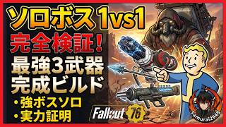 【Fallout76-PTS】大群の強ボスを1vs1でソロ討伐検証ｘ最強クラス武器3選×完成ビルドで挑む！【Fallout76攻略　フォールアウト76　Samurai2948】