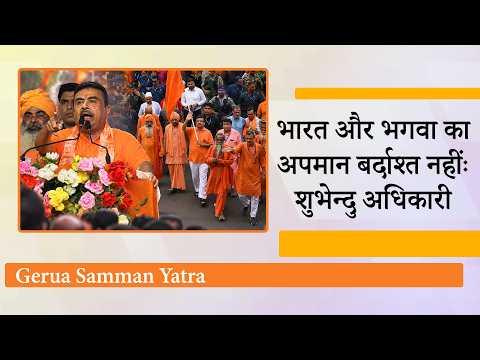 Jadavpur University में Gerua Samman Yatra के दौरान राष्ट्रविरोधी तत्वों पर बरसे Suvendu Adhikari Jadavpur University में Gerua Samman Yatra के दौरान राष्ट्रविरोधी तत्वों पर बरसे Suvendu Adhikari