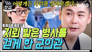 [#유퀴즈온더블럭] 17시간 대수술 끝의 기적! 지뢰 밟은 장병이 다시 걷자 어머니가 보인 반응은?