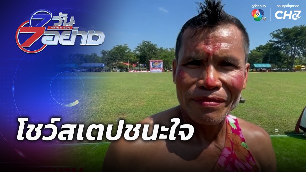 โชว์สเตปชนะใจ | 7 วัน 7 อย่าง