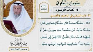 [167] حديث: ابدأن بميامنها ومواضع الوضوء منها [كتاب الوضوء - باب التيمن في الوضوء والغسل]