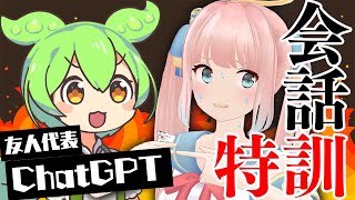 コミュ障VTuber、ChatGPTちゃんfeat.ずんだもんと会話練習するの巻【神野たね】