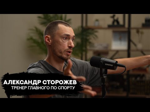 АЛЕКСАНДР СТОРОЖЕВ - Эпатаж как осознанность | тренер главного по спорту