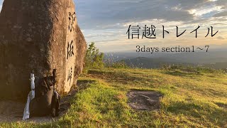 【hikelog】信越トレイル - 旧区間80km2泊3日
