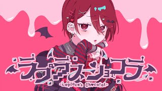 【現役大学生が】ラプラスショコラ /Kai【歌ってみた】