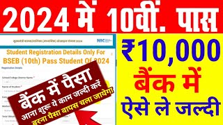 10th पास ₹10000 बैंक में ऐसे लें Bihar Board 10th Pass ₹10000 Scholarship 2024 ka Paisa kab aayega