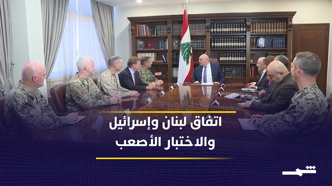 فيديو | اتفاق لبنان وإسرائيل يدخل مرحلة التنفيذ.. هل ينجح الجيش في نزع سلاح حزب الله؟