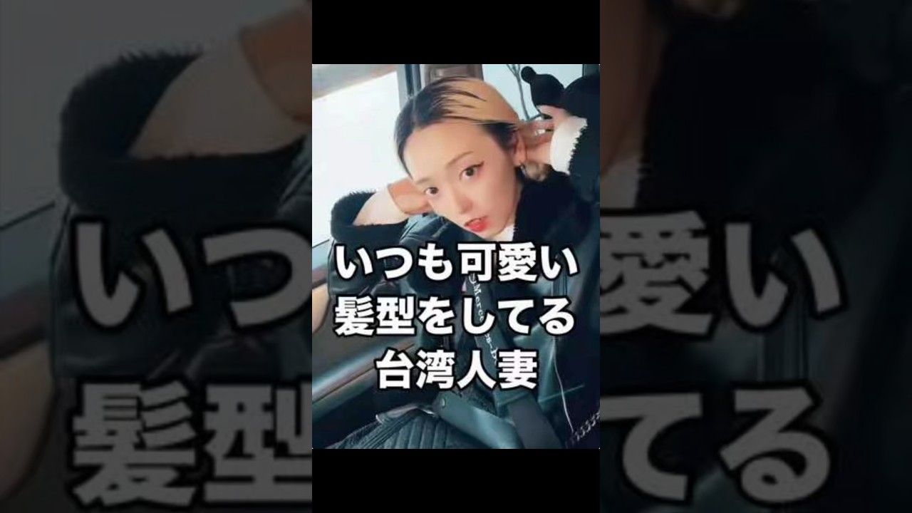 いつも可愛い髪型をしてる台湾人妻　　　　　　　　#うるけんチャンネル #台湾人の妻 #台湾人