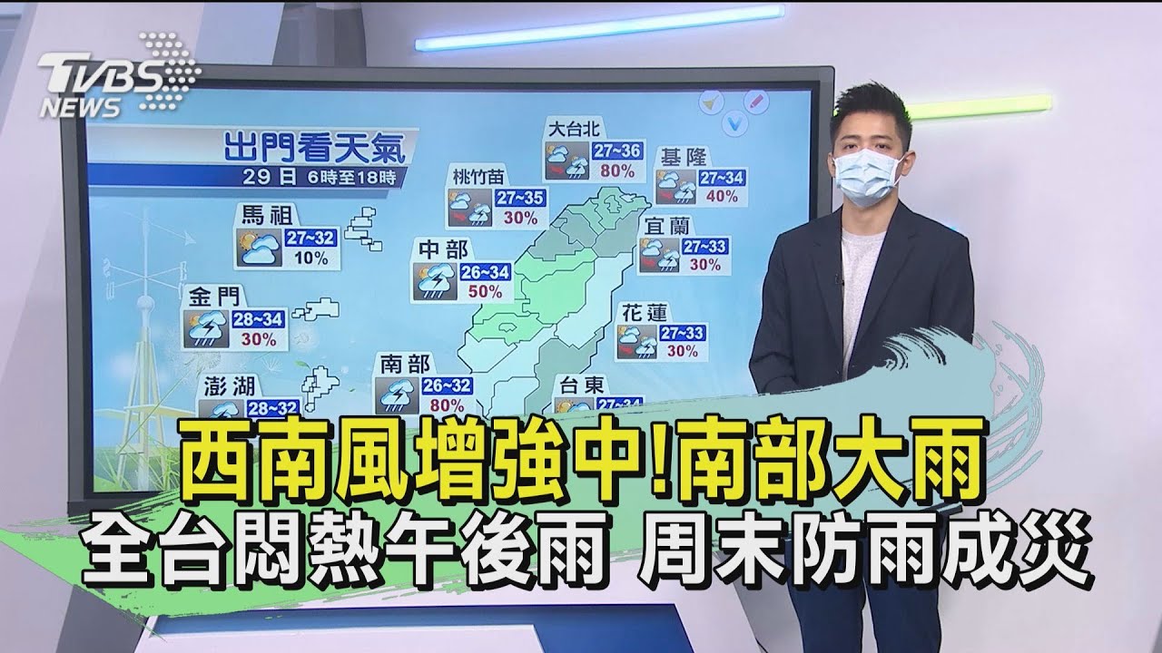 西南風增強中!南部大雨全台悶熱午後雨 周末防雨成災