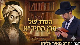 הרב מאיר אליהו | הסוד של מרן החיד״א (הרב מאיר אליהו) - התמונה מוצגת ישירות מתוך אתר האינטרנט יוטיוב. זכויות היוצרים בתמונה שייכות ליוצרה. קישור קרדיט למקור התוכן נמצא בתוך דף הסרטון