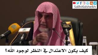 صورة كيف يكون الاعتدال في النظر لوجود الله؟ صالح آل الشيخ