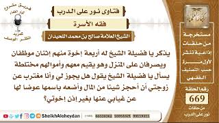 صورة 8241 - هل يجوز لي وأنا مغترب عن زوجتي أن أحجز شيئا من المال وأضعه باسمها عوضا لها عن غيابي عنها ؟