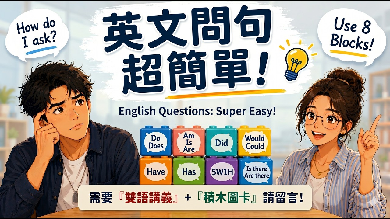 【需要『雙語講義』+『積木圖卡』請留言!】英文提問最強公式|8 個積木秒懂英文提問|How to Ask QUESTIONS in English ? - YouTube video featuring the word but for