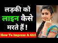 Ladki Ko Line Kaise Mare Impress Karne Ke Liye Ladki Ko Isharon Me Kaise Pataye Love Advice