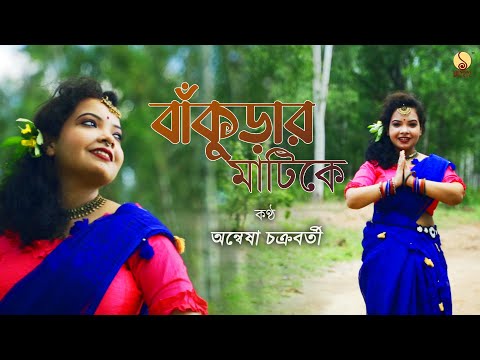 Bankurar Matike বাঁকুড়ার মাটিকে | Subhas Chakraborty | Anwesha Chakraborty @SrinivasMusic