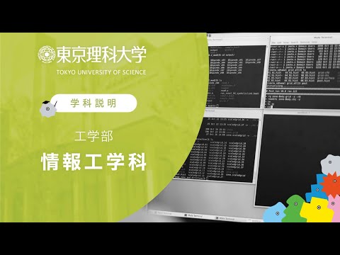 東京理科大学 工学部 情報工学科 学科説明