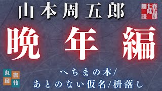 【人情朗読　山本周五郎】晩年編 詰め合わせ『へちまの木/あとのない仮名/枡落し』　ナレーター七味春五郎　発行元丸竹書房