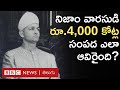 Hyderabad Nizam Mukarram Jah: How did this Nizam's heir's wealth of Rs.4,000 crore disappear? | BBC Telugu