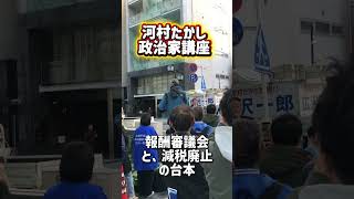河村たかし　政治家講座　報酬審議会　と　減税廃止　の恐怖の台本　1万円略奪計画　#河村たかし　#政治家講座　#報酬審議会　#報酬審　#減税　　#2026