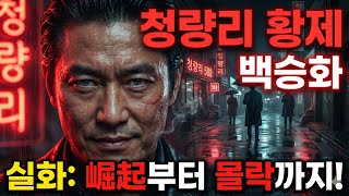Download lagu 청량리 황제 백승화의 파란만장 인생! 한국 조폭 실화 mp3